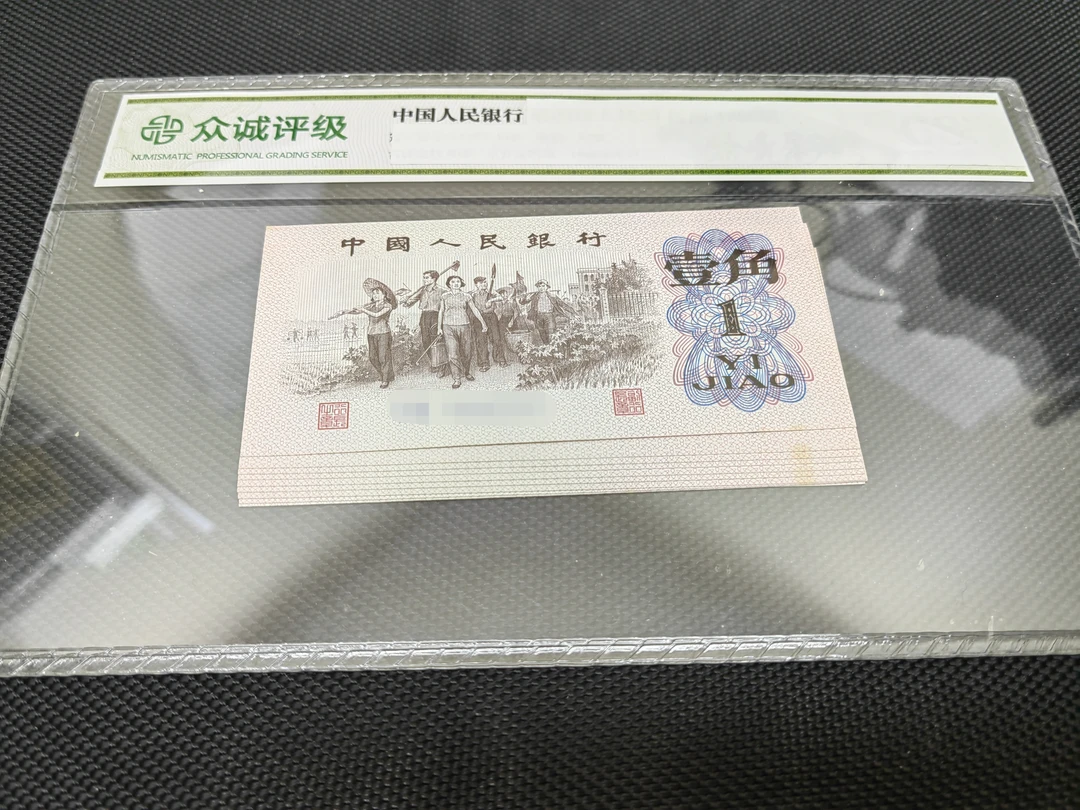皮皮精选旧票第三套人民币1角10连号