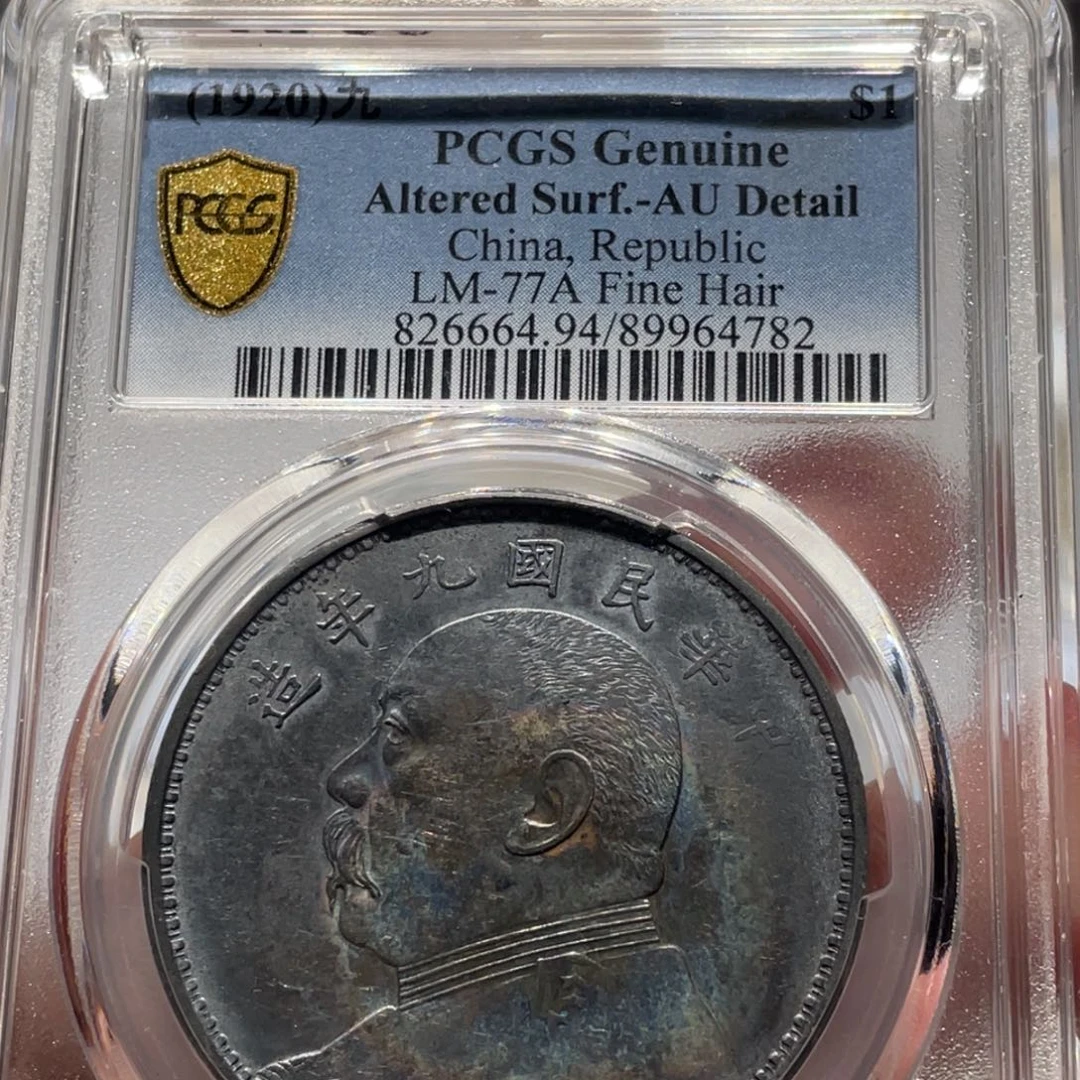 银PCGS 五彩九年精发老银币4782