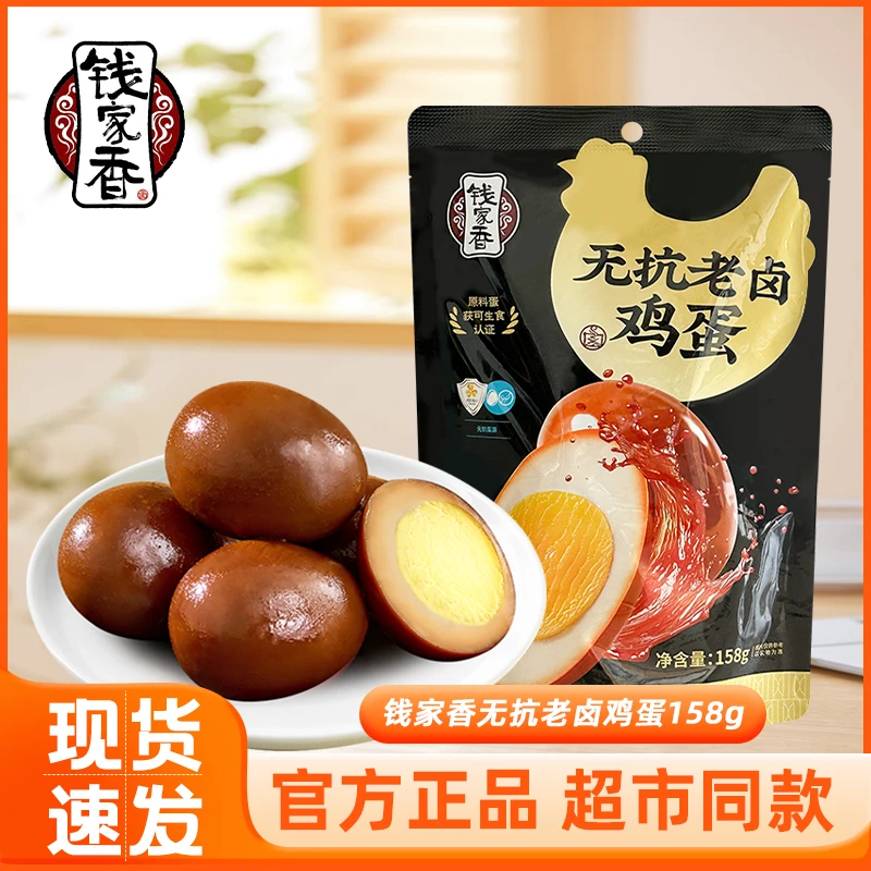 钱家香无抗老卤鸡蛋158g卤味袋装休闲熟食卤蛋鸡蛋老卤蛋小零食