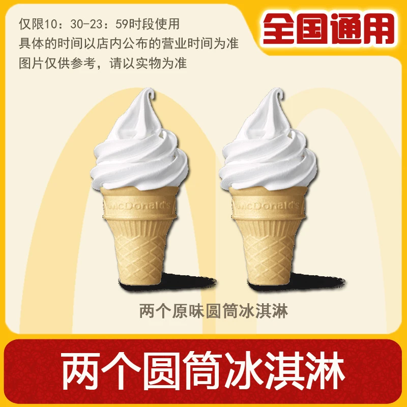 麦/当劳 两个圆筒冰淇淋 特惠 兑换卷