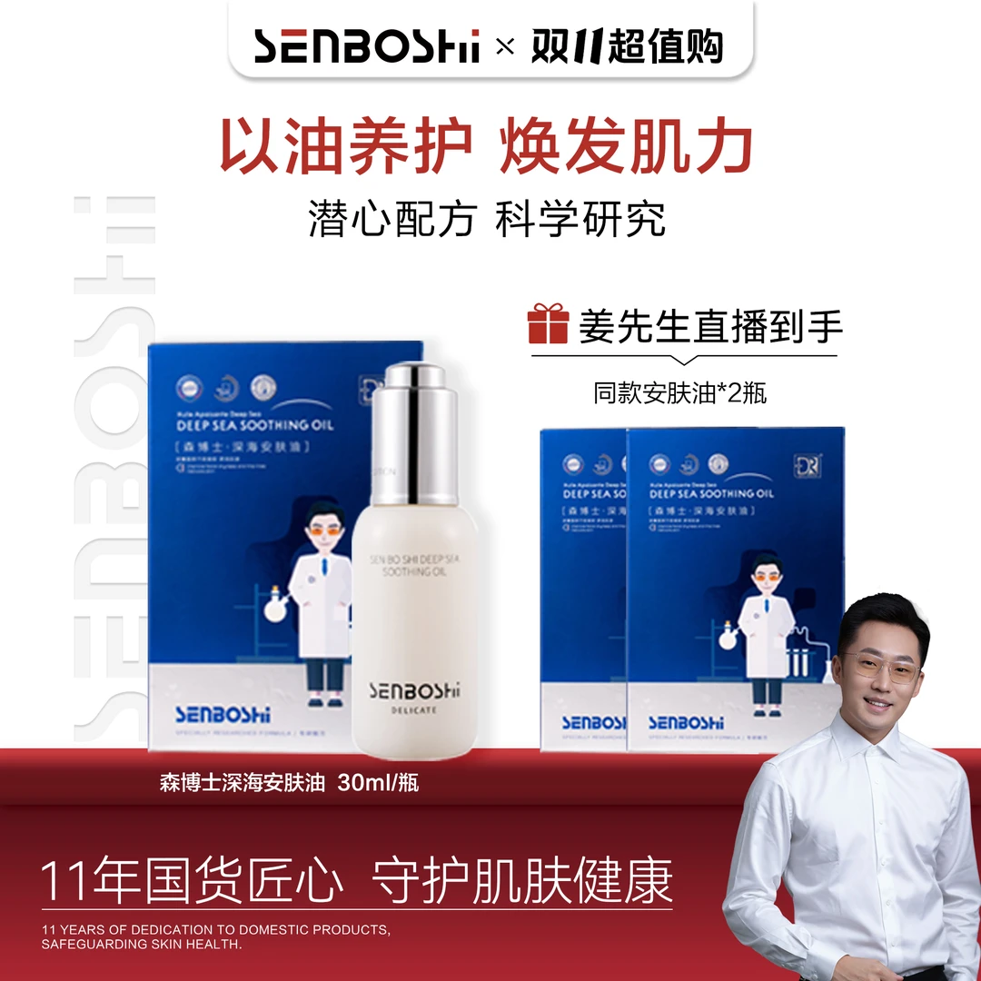 森博士深海安肤油保湿舒缓滋养修护淡纹紧致提亮