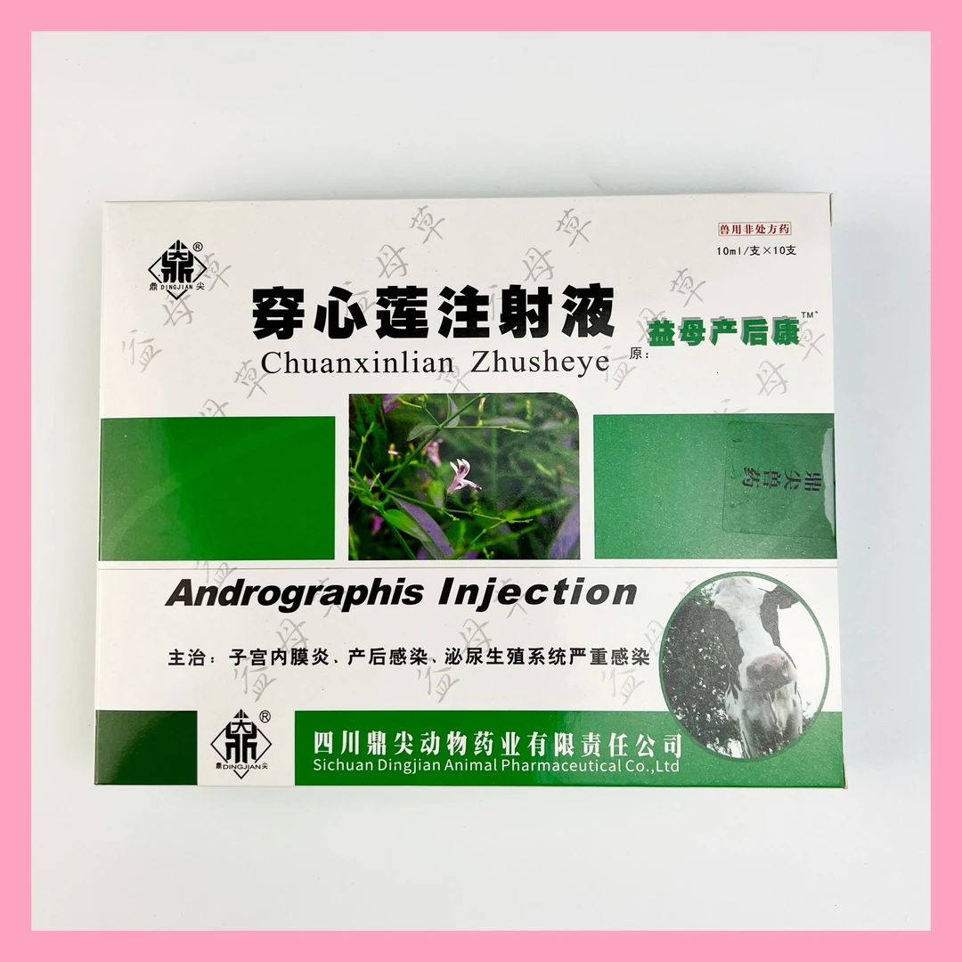 益母产后康穿心莲注射液针剂兽用产后感染消炎正品兽药