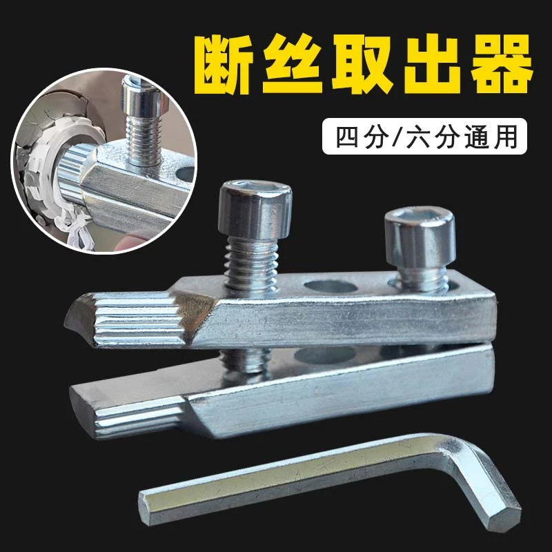 【4/6分通用断丝取出器】水龙头角阀断丝内丝取出水管断裂断头螺丝