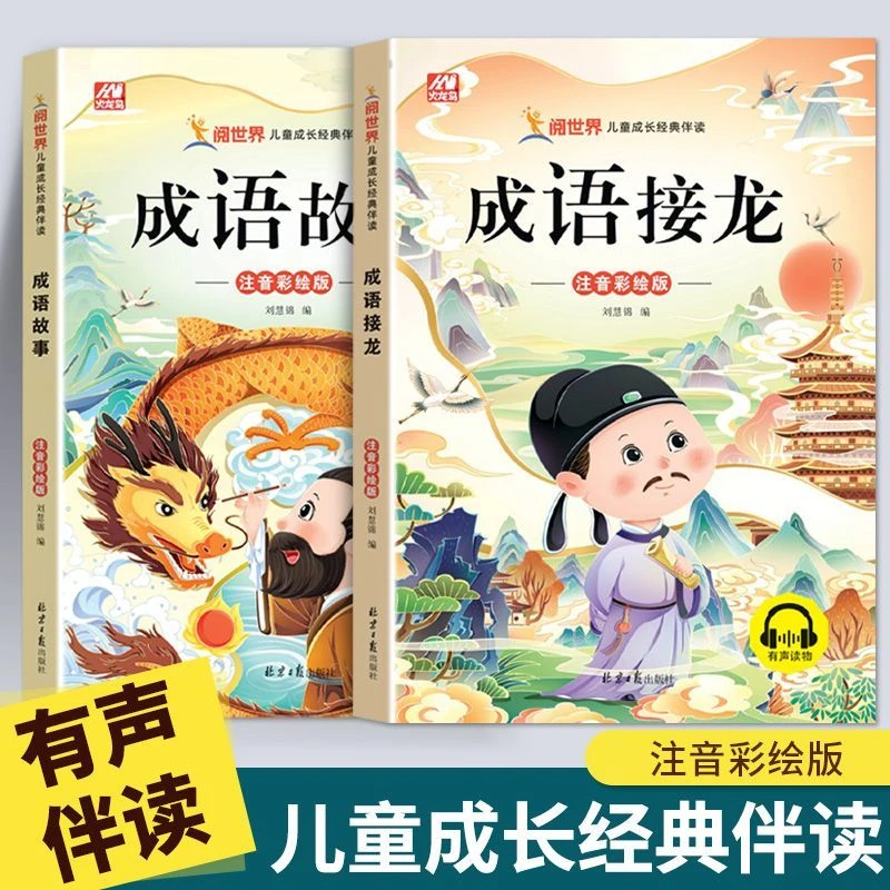 2025新版成语故事小学生成语接龙经典彩图标准注音版课外阅读书籍