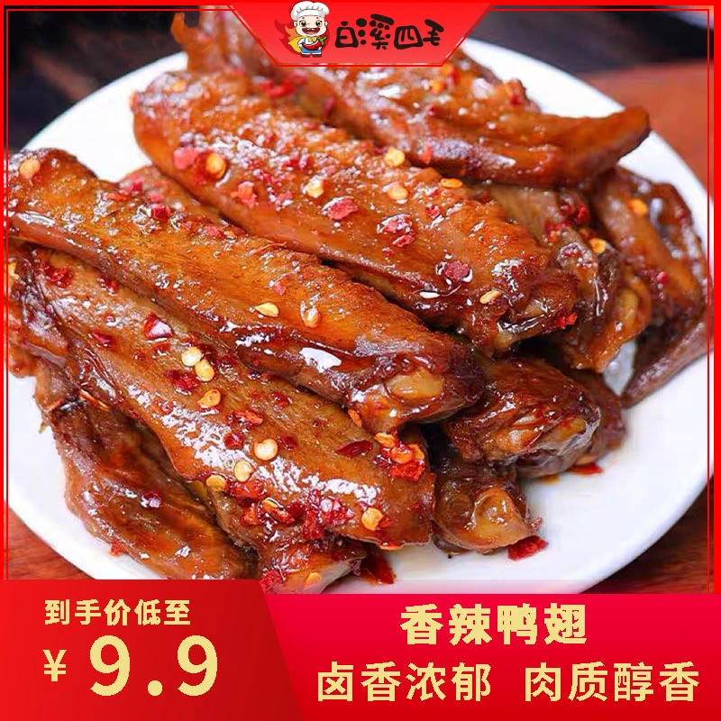 【白溪四毛】香辣鸭翅