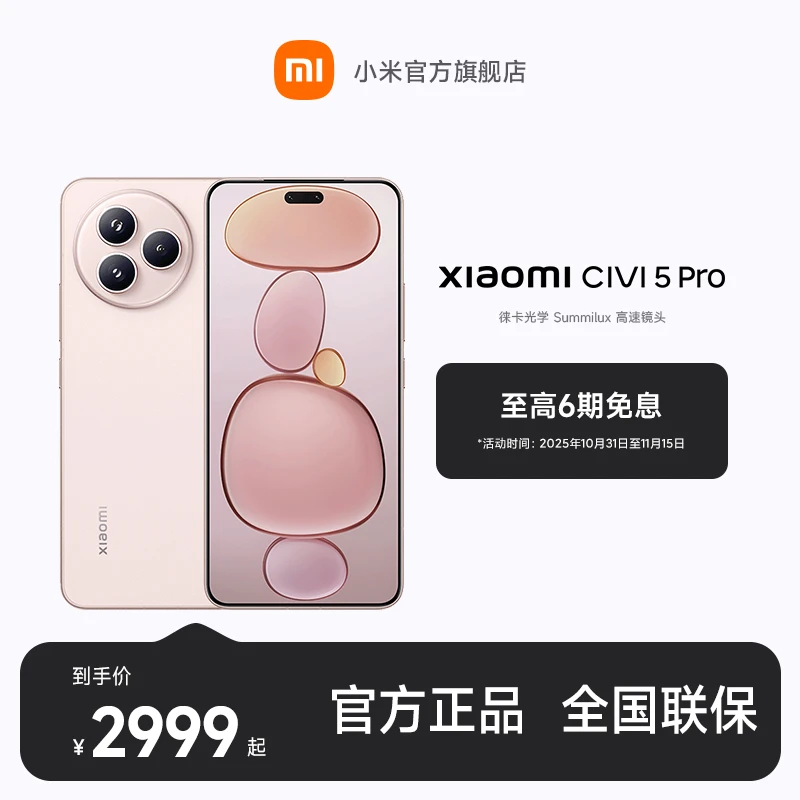 【至高6期免息】新品手机 小米Civi 5 Pro 小米官方旗舰店 小米手机
