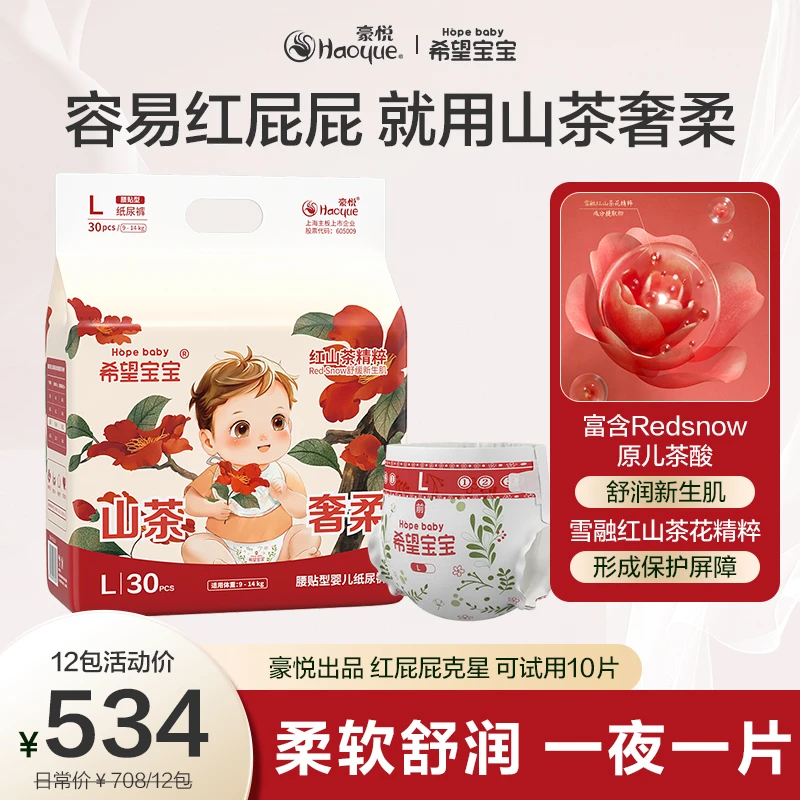【破价12包】豪悦希望宝宝纸尿裤拉拉裤尿不湿红山茶奢柔透气超薄