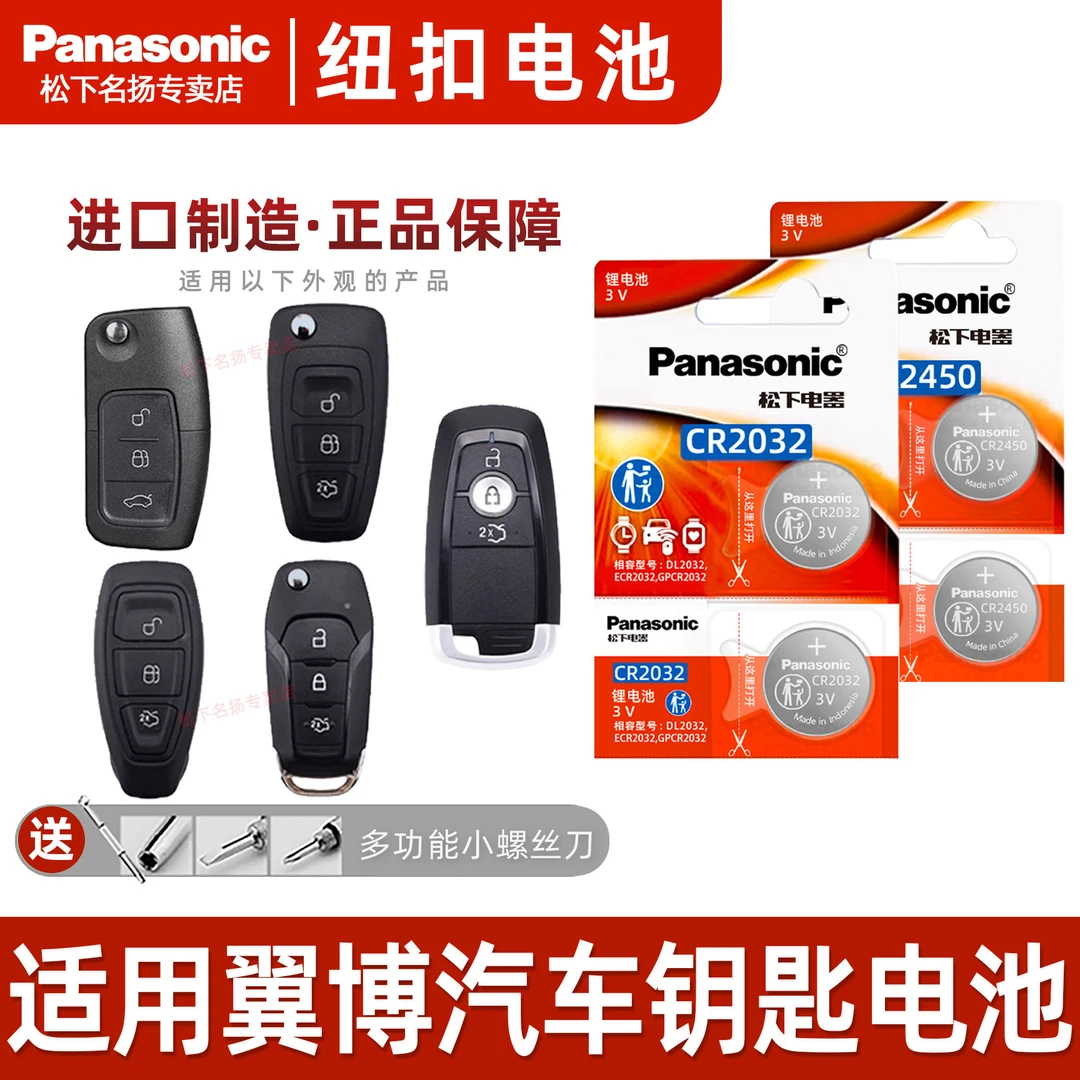 适用福特翼博汽车钥匙电池   遥控器松下CR2032suv智能钥匙电池