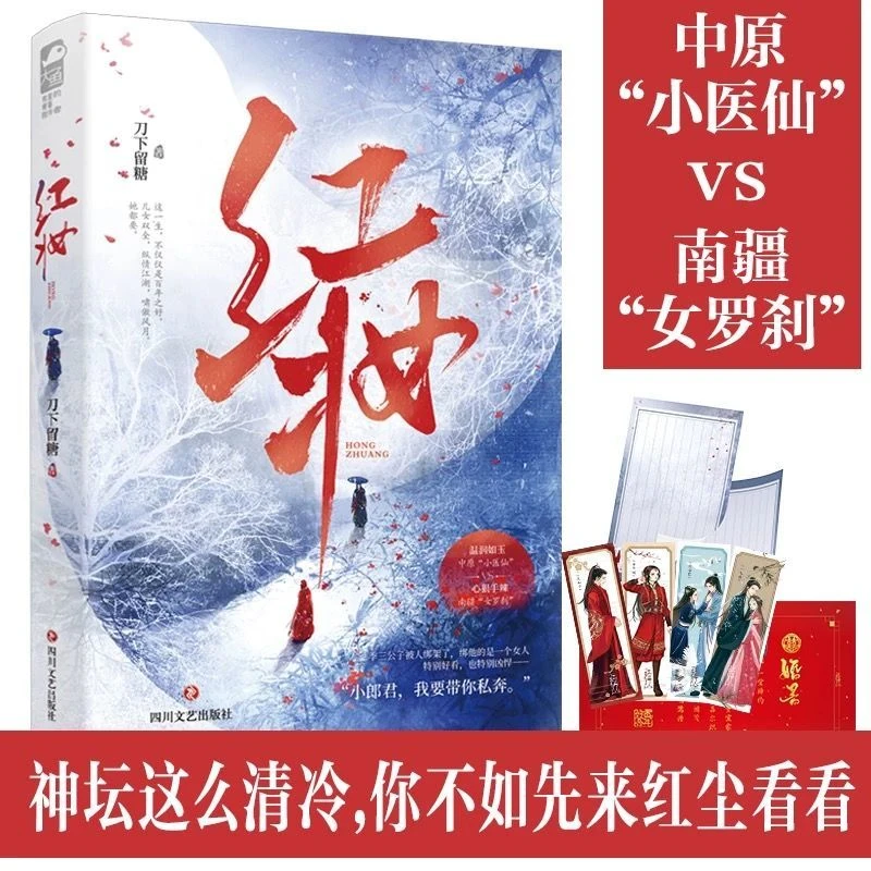 正版《红妆》刀下留糖著 古风江湖甜虐言情小说实体书畅销书