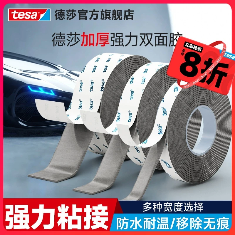 tesa德莎胶带汽车双面胶免底涂耐高低温车用ETC防撞条尾翼无残胶