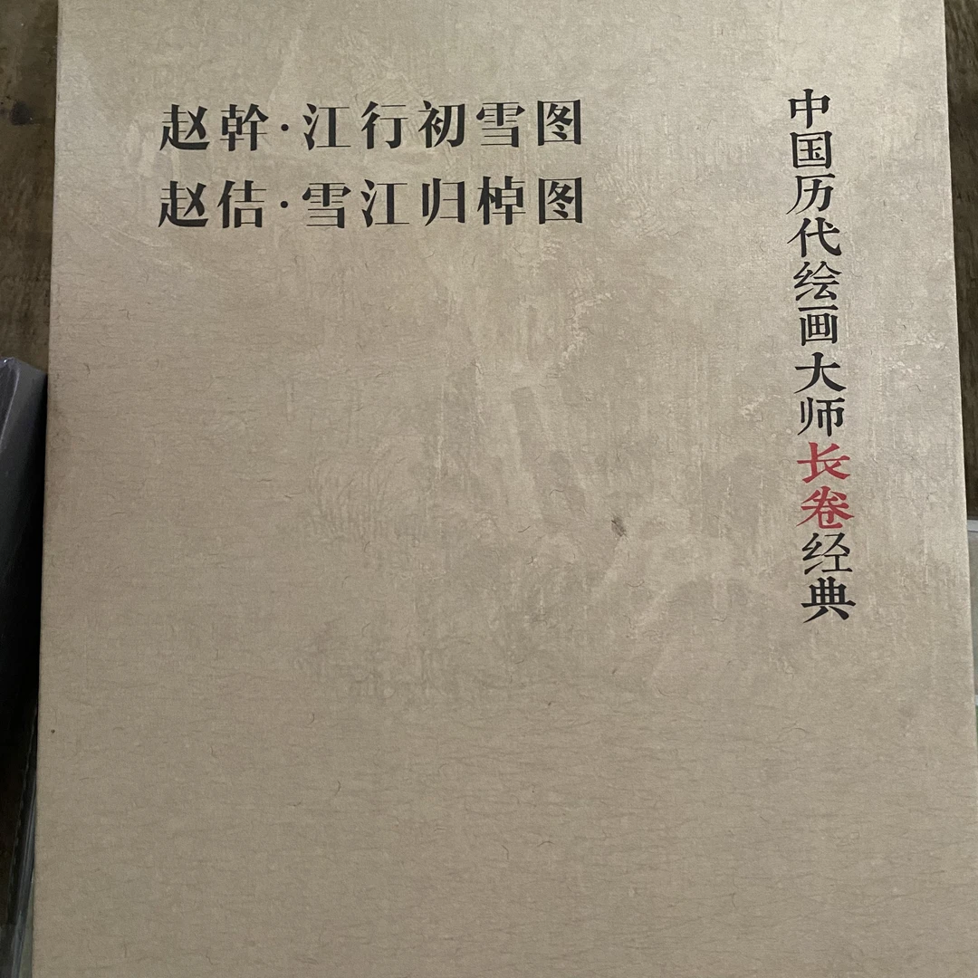 江行初雪图 雪江归悼图