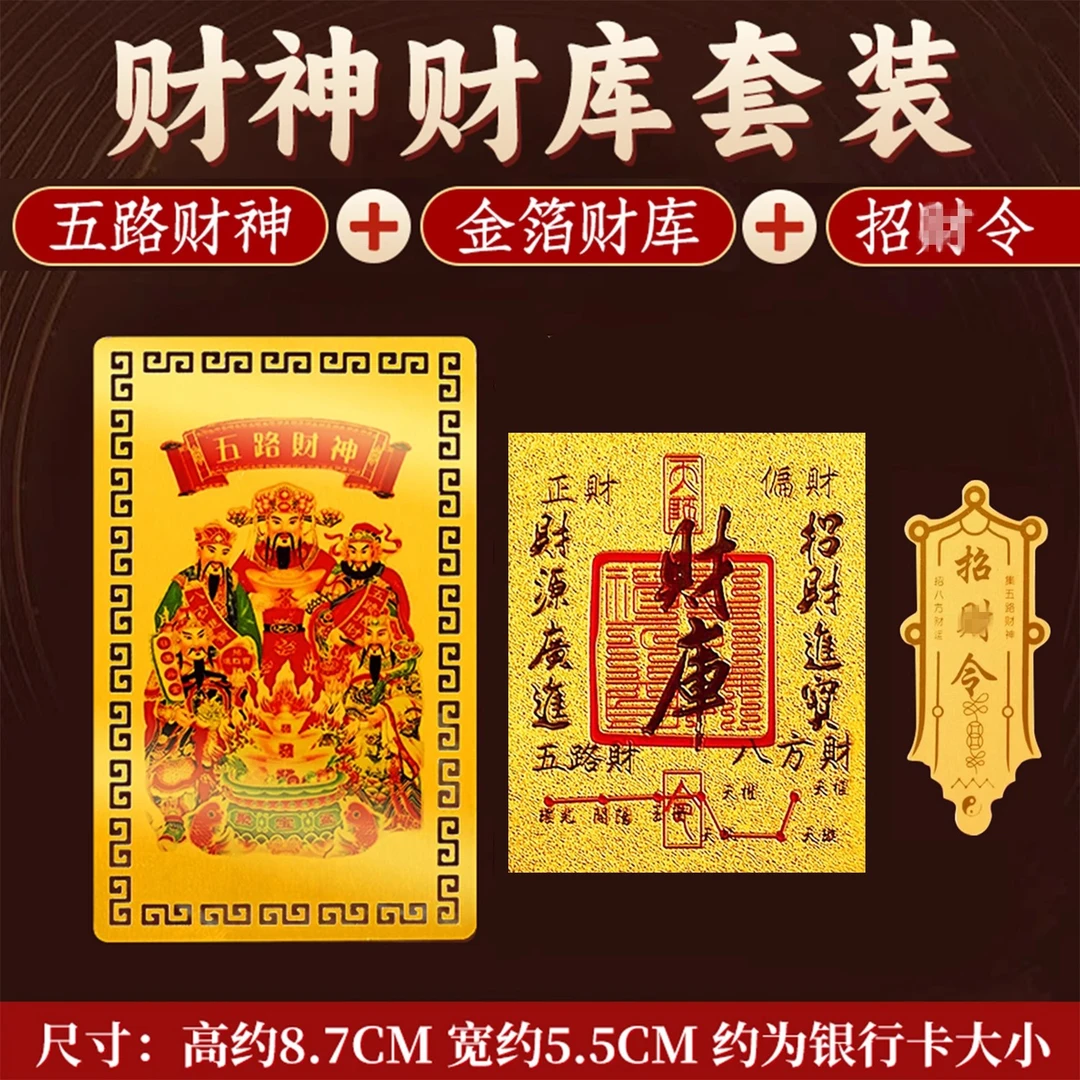 五路财神手机贴金卡随身金箔金属卡片礼品聚招运开财财库吉祥物