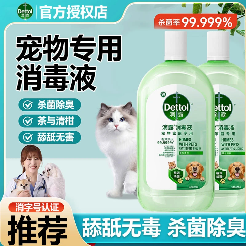 【新品上市】滴露宠物家庭专用消毒液温和无毒去味杀菌清洁剂家用