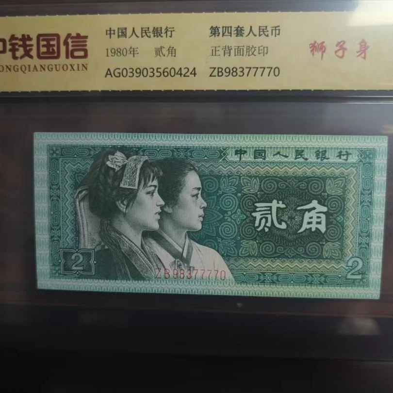 人民币 退市第四套 贰角 狮子身  多样性发货