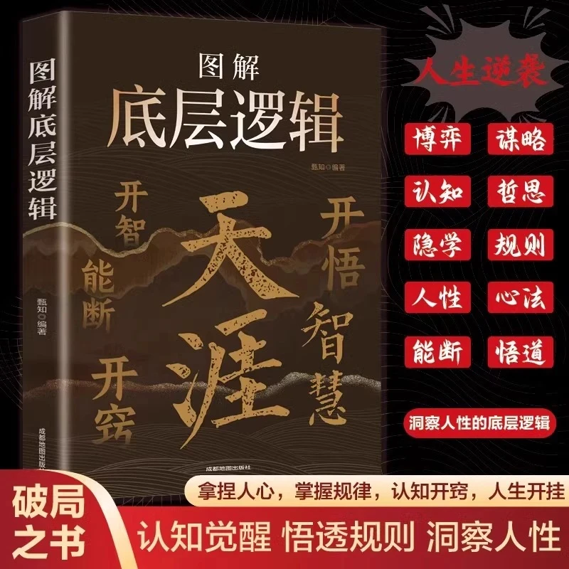 【正版天涯】底层逻辑 开窍开悟开智 人生智慧处世指南 悟道谋略书