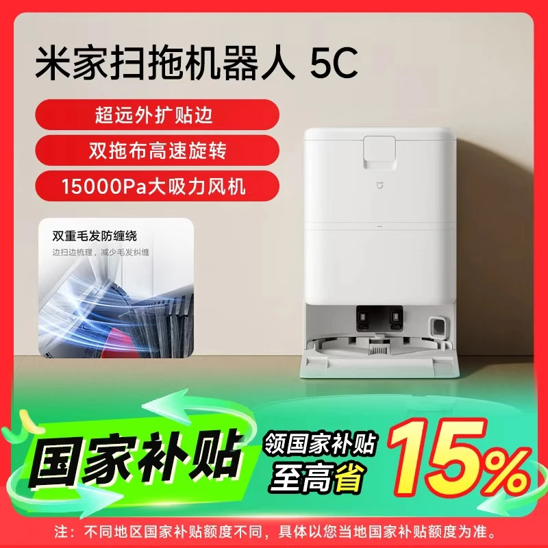【国家补贴】米家扫拖机器人 5C 智能清洁省心省力多功能自清洁基座