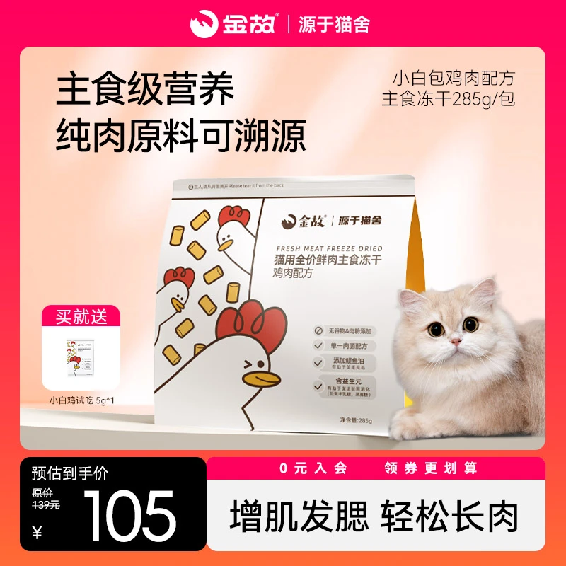 GoldenTales/金故猫咪鲜肉主食冻干小白包鸡肉鸭肉口味生骨肉
