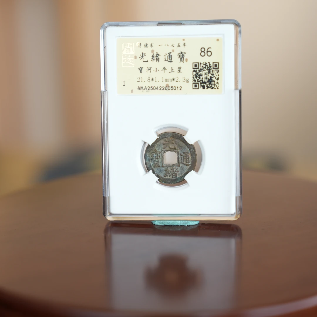 LOT 322 清 光绪通宝宝河小平上星/Q12中贸圣佳拍卖