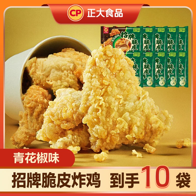 【悠悠专属】正大招牌脆皮炸鸡240g/袋 到手10袋（青花椒味）
