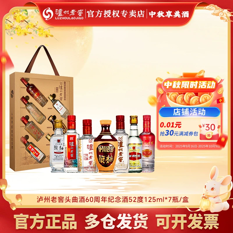 泸州老窖头曲酒60周年纪念酒52度125ml*7瓶/盒