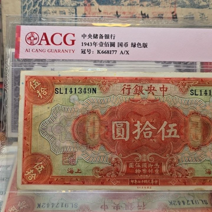 那***帅中央银行五十元 原票
