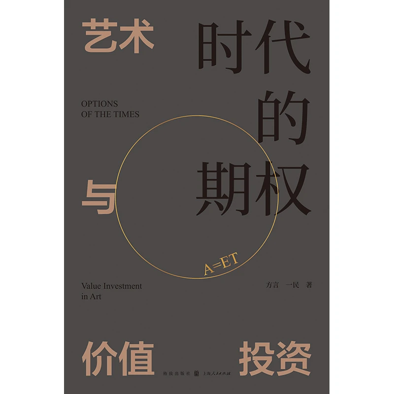 时代的期权--艺术与价值投资