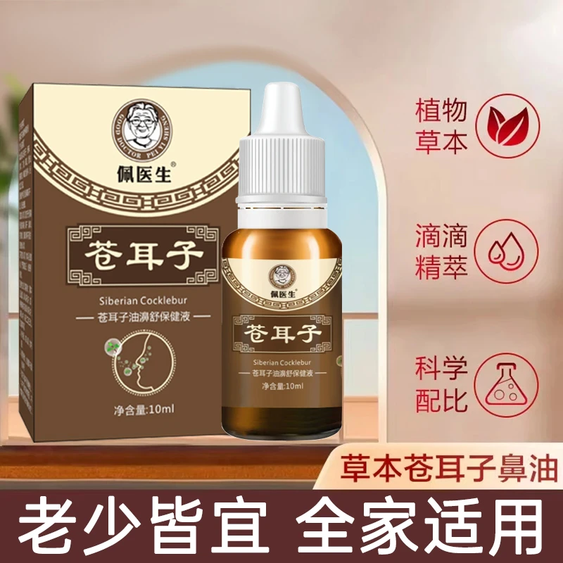 苍耳子濞精油手工制作植物萃取濞舒精油老少皆宜家用草本
