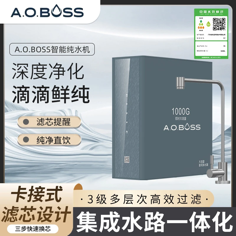 AOBOSS智能华迈净水器 即时大流量RO反渗透过滤直饮机
