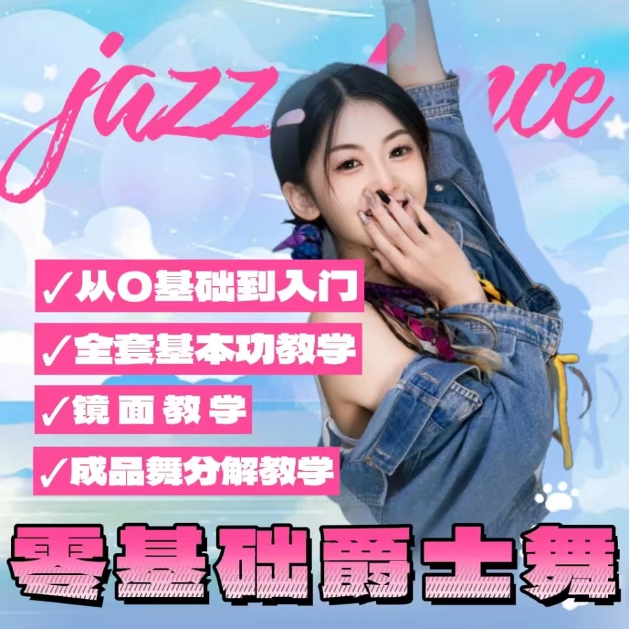 零基础爵士入门全套课程