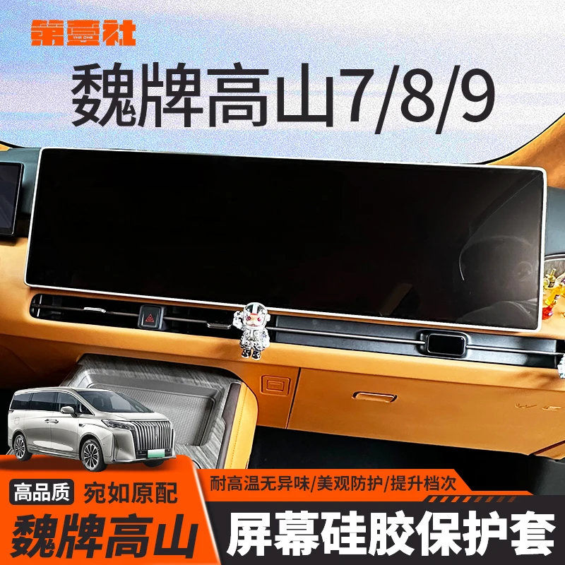 适用23-25款魏牌高山789屏幕导航保护套智驾版硅胶防护套内饰改装