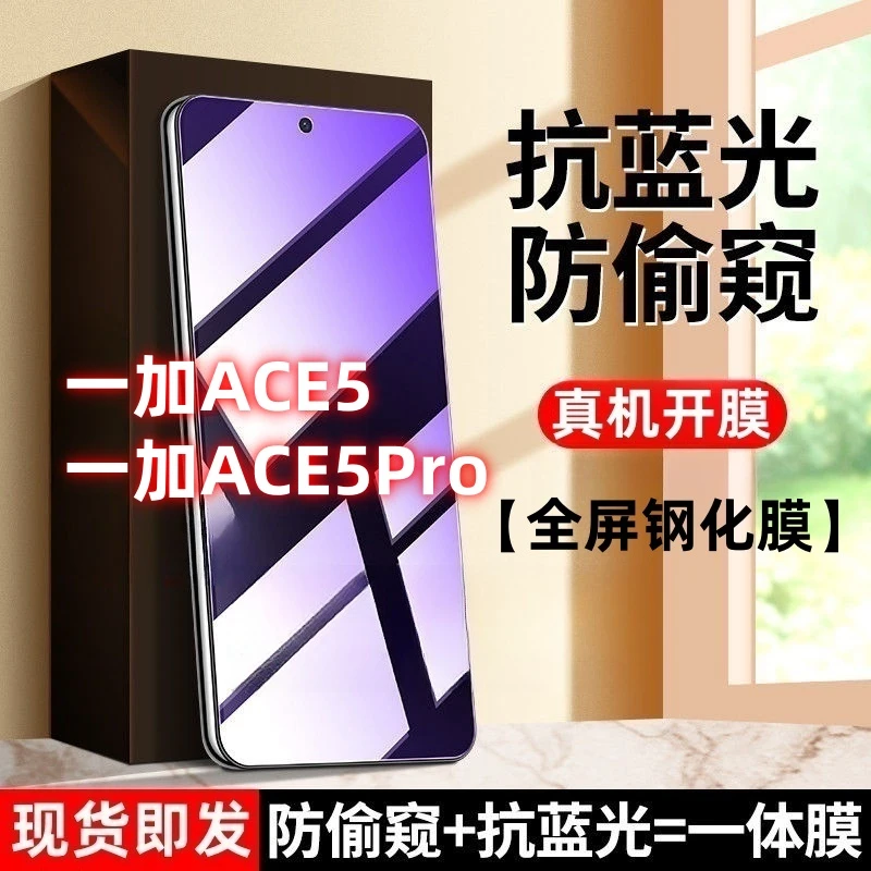 适用一加ACE5Pro防窥钢化膜护眼蓝光防窥一加ACE5玻璃全屏防摔膜.