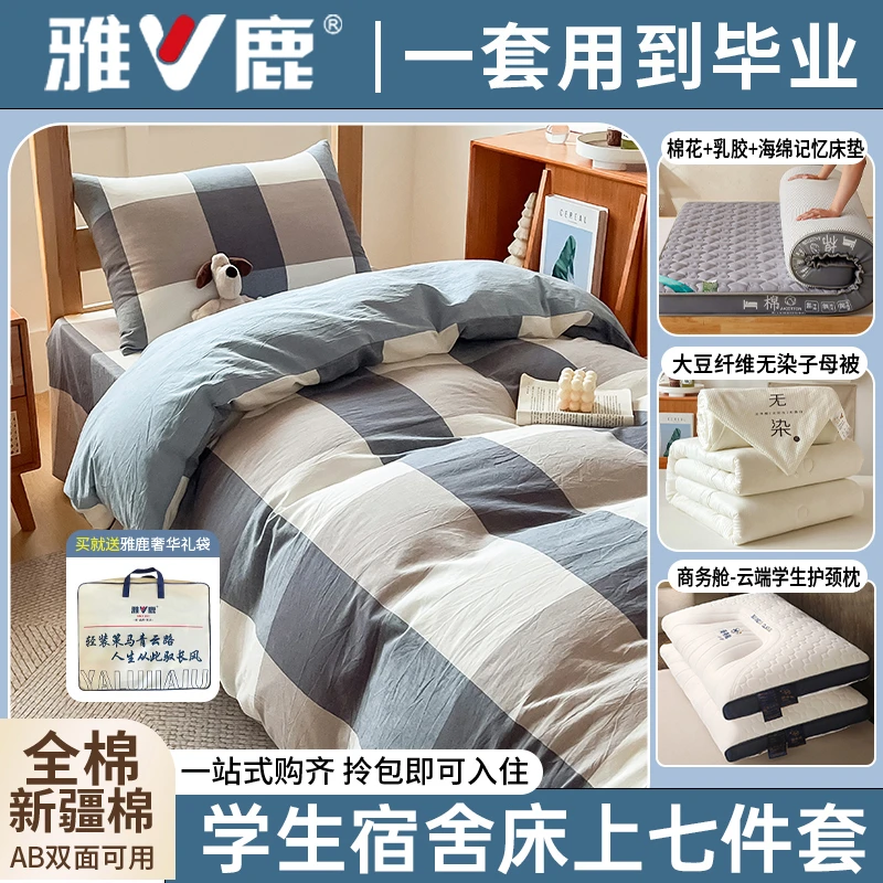 雅鹿全棉学生宿舍六件套拎包入住纯棉床单被套被子被褥全套一整套
