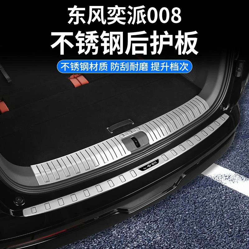 东风奕派eπ007/008改装后护板后备箱升级配件专用品不锈钢护板