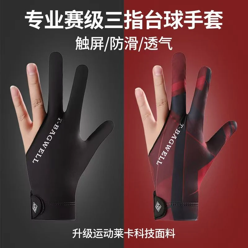 台球手套便宜三指防滑男女露指全指桌球专用薄款职业斯诺克透气