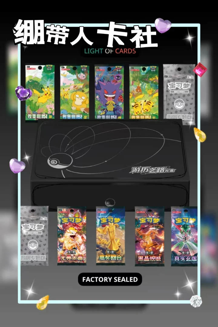 游历之路专题宝可梦集换式卡牌礼盒代拆
