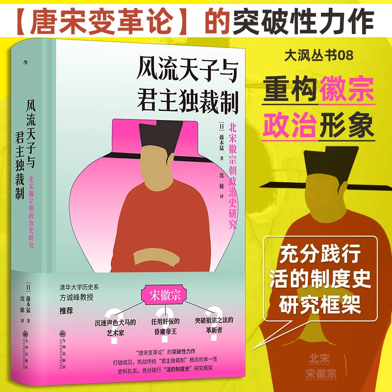 大沨丛书08·风流天子与君主独裁制 北宋徽宗朝政治史研究  正版