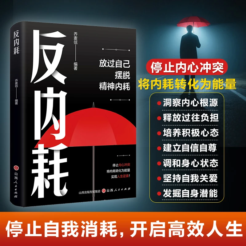 反内耗 停止自我消耗 开启高效人生 将内耗转化为能量