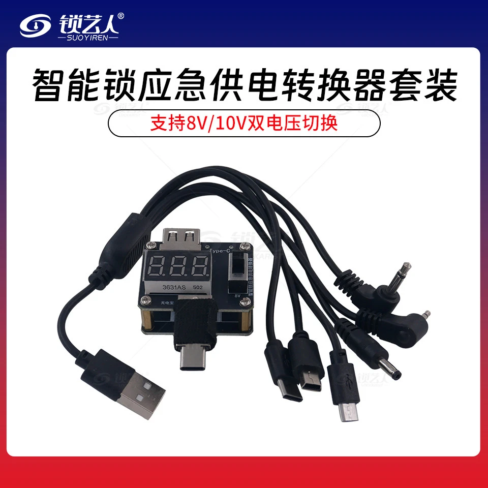 指纹锁升压器—智能锁应急供电转换器套装 支持8V/10V双电压切换