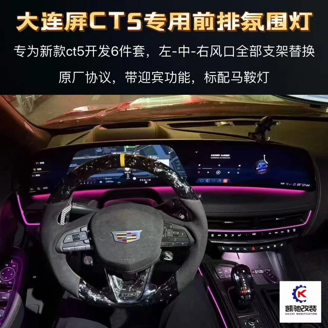适用凯迪拉克CT5前排氛围灯6件套 大连屏CT5专用镭雕氛围灯支架款