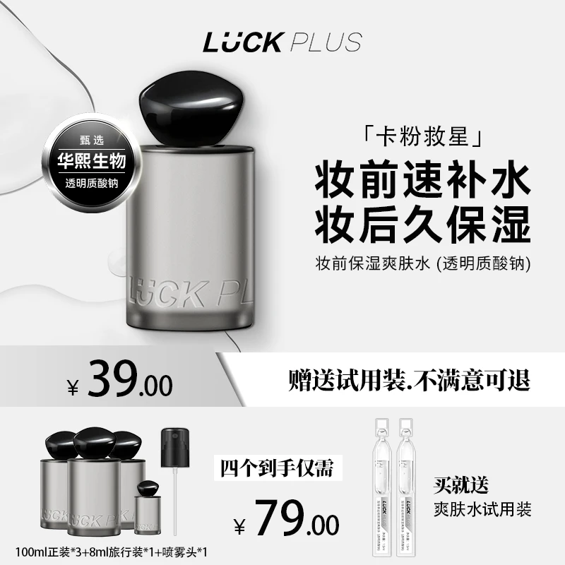 【三个装】LUCK PLUS加倍幸运妆前补水保湿舒缓爽肤水（透明质酸钠）