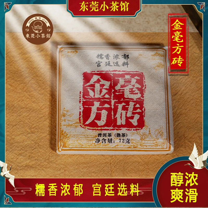 2021年金毫方砖普饼 2016年原料 布朗茶陈香四溢 72克普洱熟茶