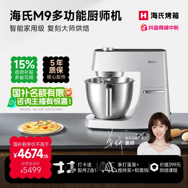 【姜妍同款】海氏M9多功能厨师机智能料理家用大容量和面机