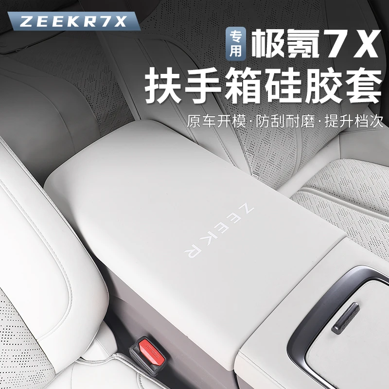 适用25款极氪7X扶手箱套中控手扶箱硅胶保护套防护盖内装饰防刮