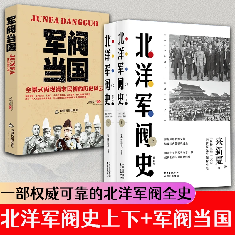 军阀当国+北洋军阀史上下全2册来新夏著 戴逸等名家褒扬赞赏