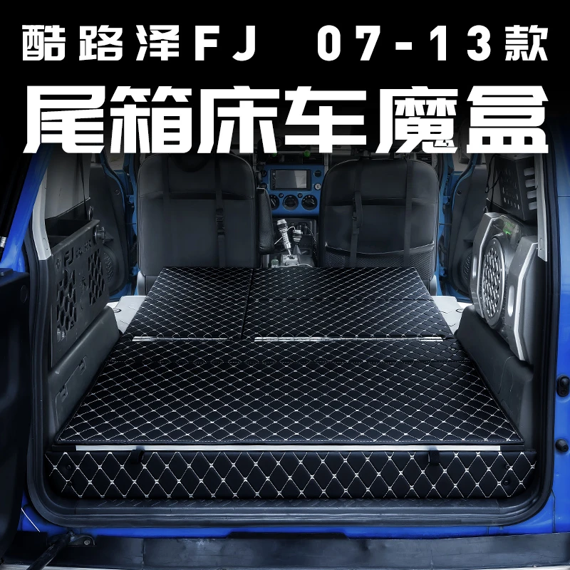 陆巡兰酷酷路泽fj后备箱收纳箱床车魔盒内饰用品专用改装配件填平