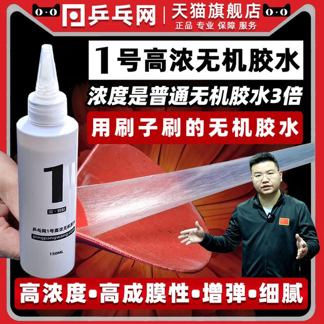 乒乓网1号乒乓球拍无机胶水 底板套胶皮粘拍专用专业粘合除胶剂新