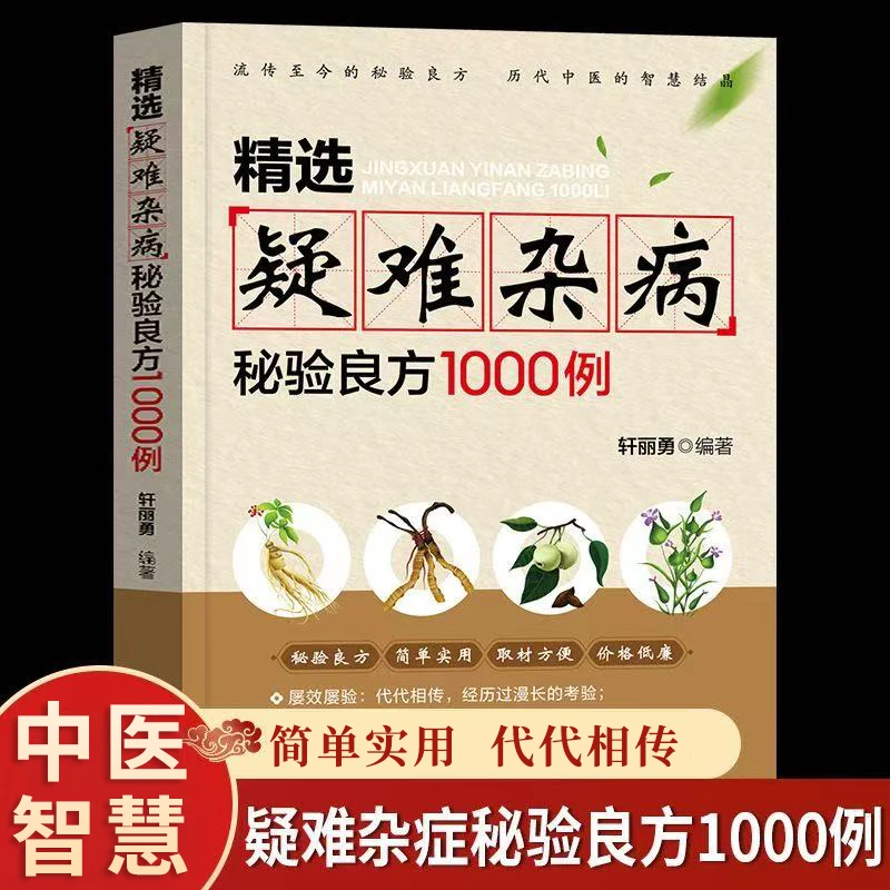 正版 精选疑难杂病秘验良方1000例杂病辩证病因病机方法外治法书