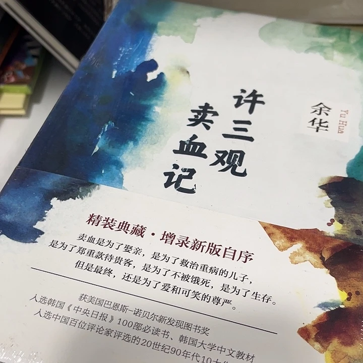 许三卖血记十米一个