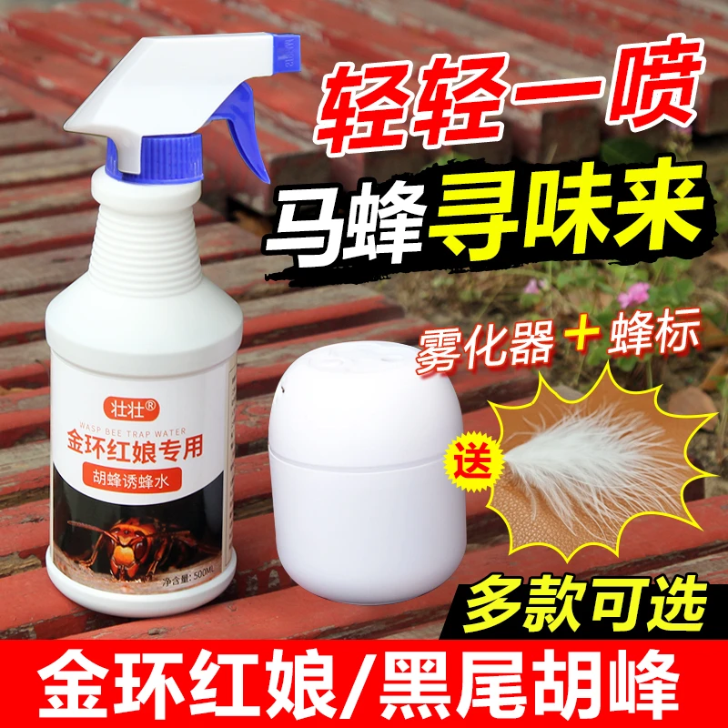马蜂诱蜂水喷雾器金环红娘诱蜂水马蜂专用黑尾胡峰诱蜂水送雾化器