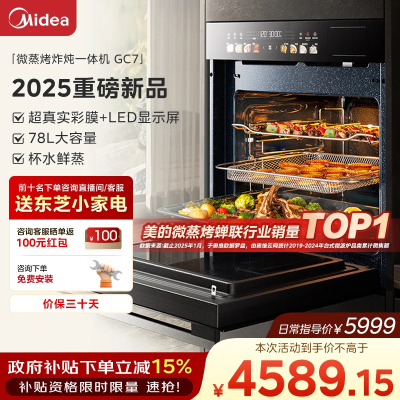 【国家补贴】美的微蒸烤一体机GC7家用多功能彩屏78L大容量蒸汽续航